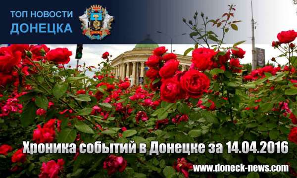 Хроника событий в Донецке за 14.04.2016 (обновление 22:30)