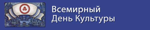 15 апреля 2018 - Международный день культуры