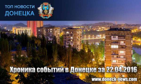 Хроника событий в Донецке за 22.04.2016 (обновление 23:30)