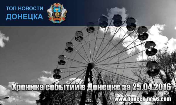 Хроника событий в Донецке за 25.04.2016 (обновление 23:30)