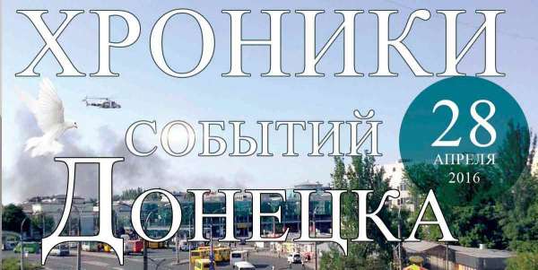 Хроника событий в Донецке за 28.04.2016 (обновление 22:00)