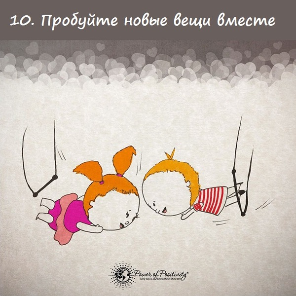 Простые советы, которые помогут надолго сохранить любовь (16 картинок) Простые советы, которые помогут надолго сохранить любовь (16 картинок)