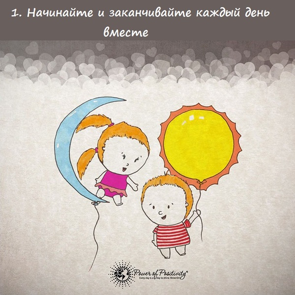 Простые советы, которые помогут надолго сохранить любовь (16 картинок) Простые советы, которые помогут надолго сохранить любовь (16 картинок)