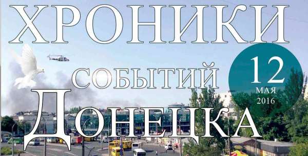 Хроника событий в Донецке за 12.05.2016 (обновление 23:30)