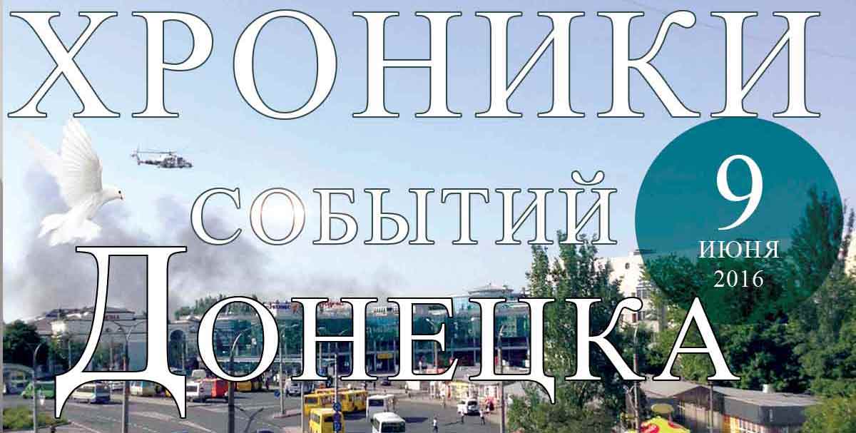 Хроника событий в Донецке за 09.06.2016 (обновление 23:30)