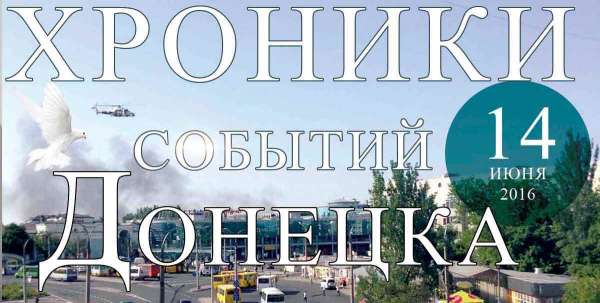 Хроника событий в Донецке за 14.06.2016 (обновление 13:00)
