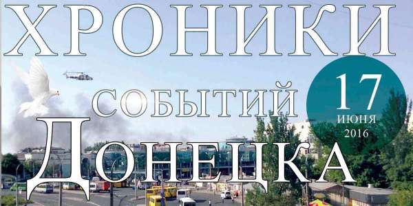 Хроника событий в Донецке за 17.06.2016 (обновление 18:30)