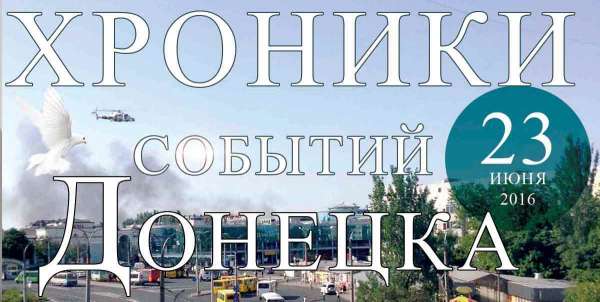 Хроника событий в Донецке за 23.06.2016 (обновление 23:55)