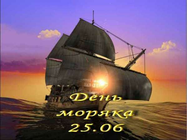 Сегодня: День моряка