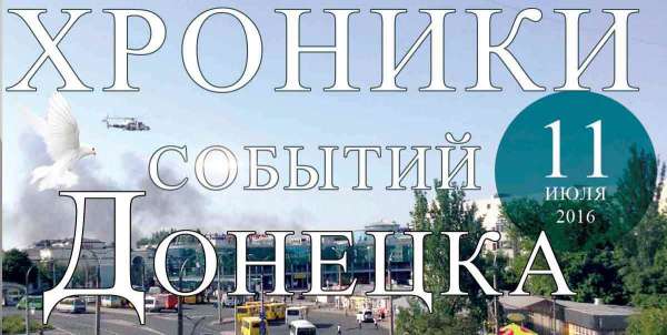 Хроника событий в Донецке за 11.07.2016 (обновление 23:40)