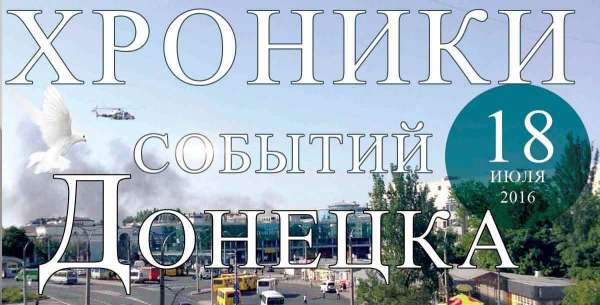 Хроника событий в Донецке за 18.07.2016 (обновление 23:55)