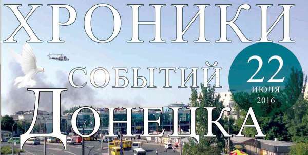 Хроника событий в Донецке за 22.07.2016 (обновление 23:55)