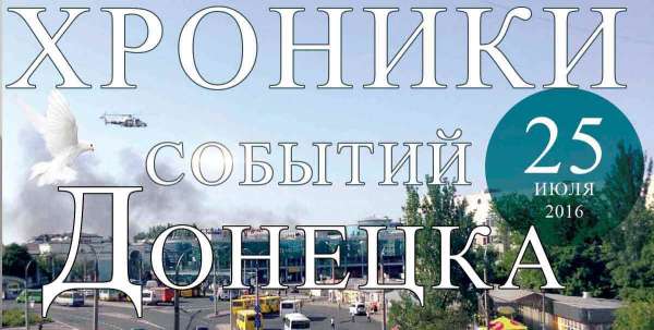 Хроника событий в Донецке за 25.07.2016 (обновление 23:55)