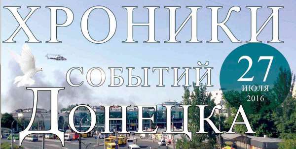 Хроника событий в Донецке за 27.07.2016 (обновление 15:00)