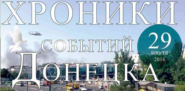 Хроника событий в Донецке за 29.07.2016 (обновление 20:20)