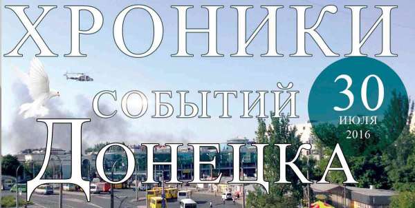 Хроника событий в Донецке за 30.07.2016 (обновление 23:50)