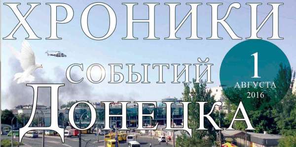 Хроника событий в Донецке за 01.08.2016 (обновление 23:30)