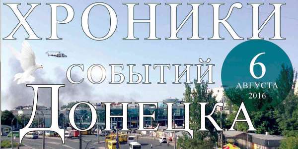 Хроника событий в Донецке за 06.08.2016 (обновление 23:30)