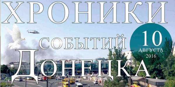 Хроника событий в Донецке за 10.08.2016 (обновление 23:50)