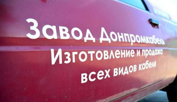 Мэр Донецка открыл цех предприятия «Донпромкабель» после модернизации