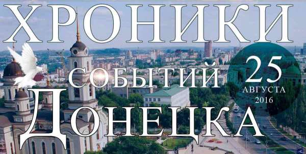 Хроника событий в Донецке за 26.08.2016 (обновление 23:50)