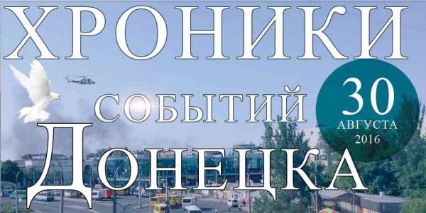 Хроника событий в Донецке за 30.08.2016 (обновление 23:30)