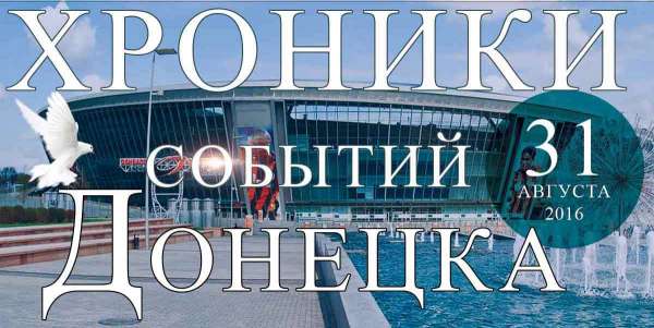 Хроника событий в Донецке за 31.08.2016 (обновление 23:40)