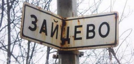 Пострадавших в результате обстрела Зайцево нет, - Приходько