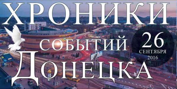 Хроника событий в Донецке за 26.09.2016 (обновление 21:50)