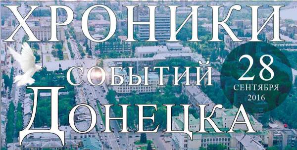 Хроника событий в Донецке за 28.09.2016 (обновление 21:30)