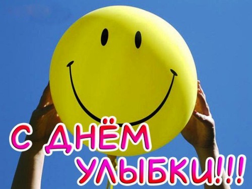 Сегодня - Всемирный день улыбки