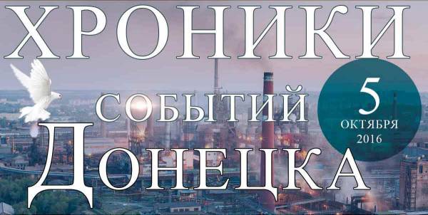 Хроника событий в Донецке за 05.10.2016 (обновление 22:30)