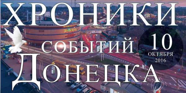 Хроника событий в Донецке за 10.10.2016 (обновление 22:50)