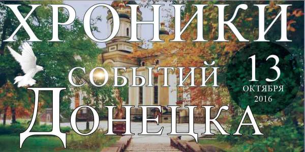 Хроника событий в Донецке за 13.10.2016 (обновление 22:30)