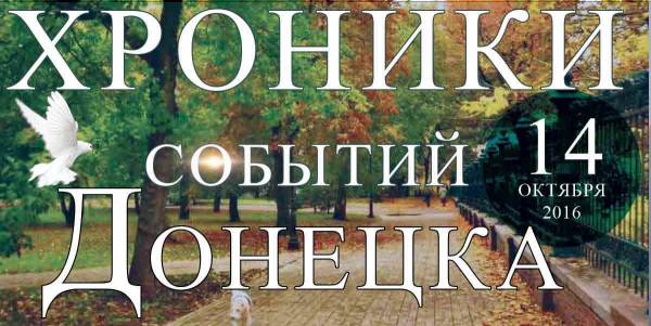 Хроника событий в Донецке за 14.10.2016 (обновление 21:30)