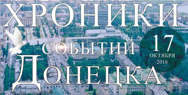 Хроника событий в Донецке за 17.10.2016 (обновление 09:00)