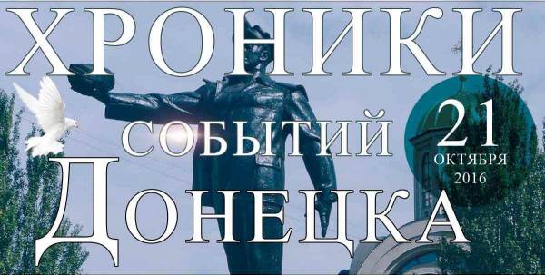 Хроника событий на Донбассе за 21.10.16