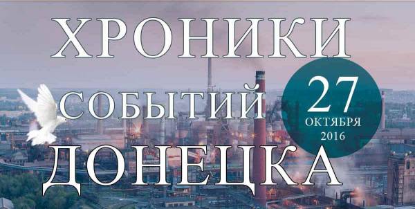 Хроника событий в Донецке за 27.10.2016 (обновление 07:00)