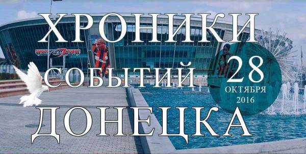 Хроника событий в Донецке за 28.10.2016 (обновление 23:55)