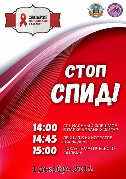 1 декабря в 14.00 в парке кованных фигур состоится социальный флешмоб Молодежь против СПИДа.