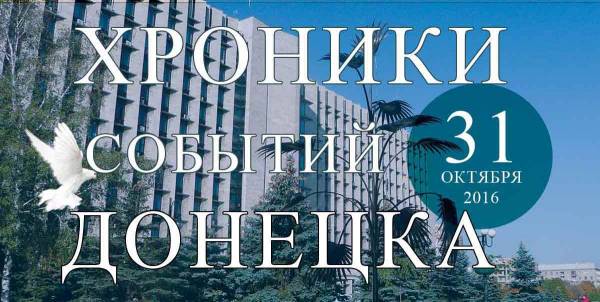 Хроника событий в Донецке за 31.10.2016 (обновление 23:55)