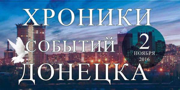 Хроника событий в Донецке за 02.11.2016 (обновление 09:00)