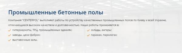 Промышленные наливные полы в Киеве.