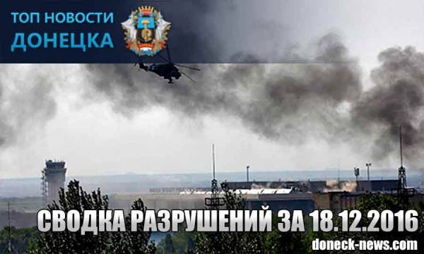 СВОДКА РАЗРУШЕНИЙ ДОНБАССА ЗА 18.12.2016