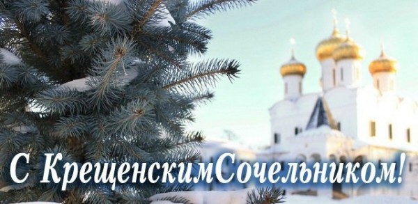 18 января 2018 - Крещенский сочельник