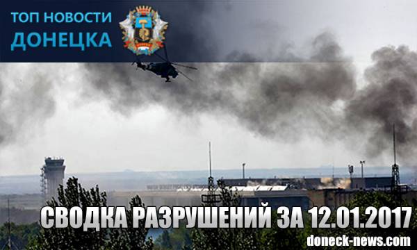 СВОДКА РАЗРУШЕНИЙ ДОНБАССА ЗА 12.01.2017