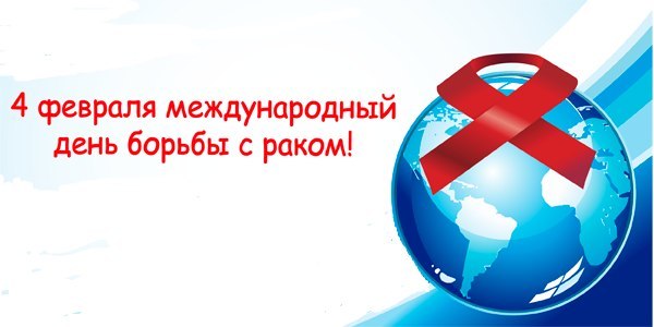 4 февраля 2023 - Всемирный день борьбы с раковыми заболеваниями