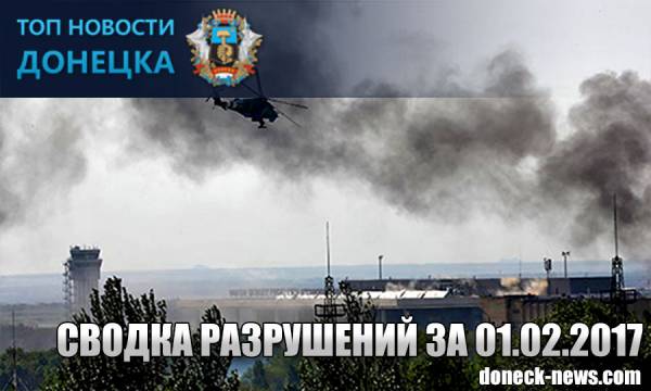 Сводка разрушений Донбасса за 01.02.17