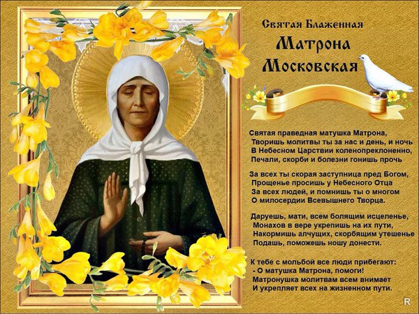 2 мая 2019 - День памяти Блаженной Матроны Московской