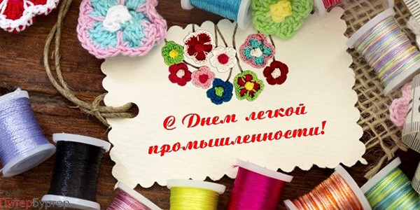 11 июня 2023 - День работников легкой промышленности